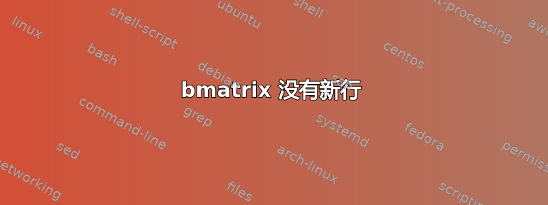 bmatrix 没有新行