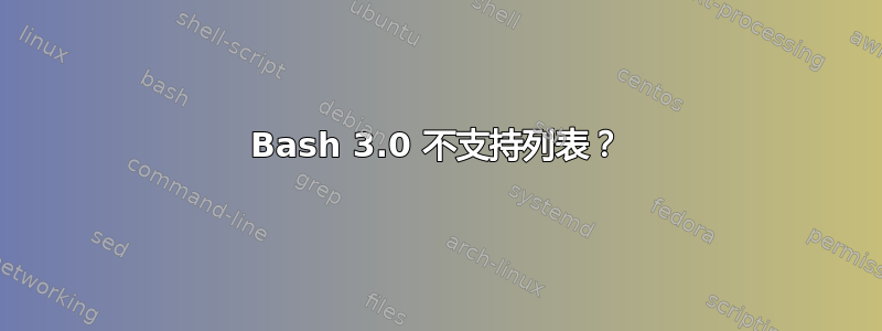 Bash 3.0 不支持列表？