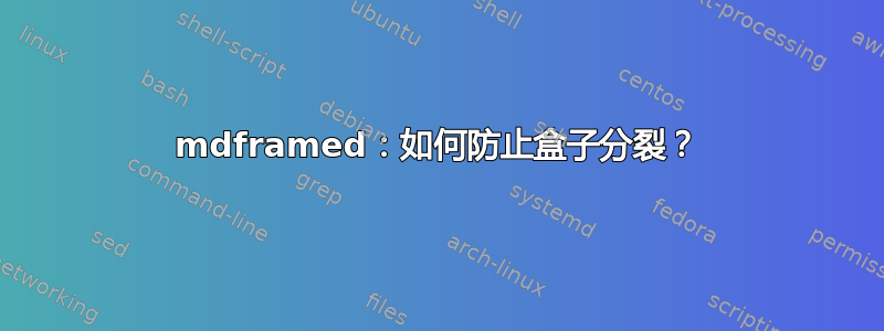 mdframed：如何防止盒子分裂？