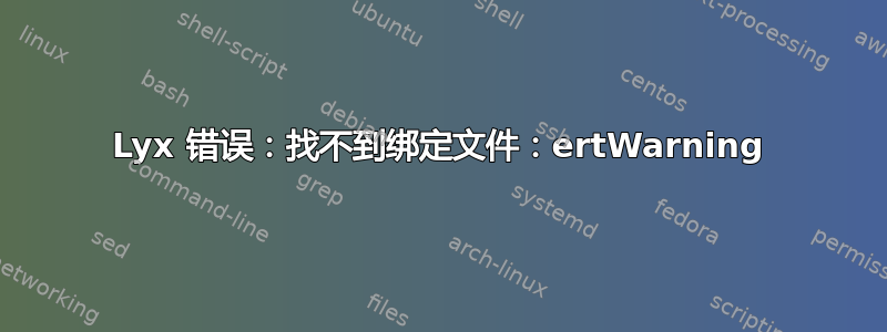 Lyx 错误：找不到绑定文件：ertWarning