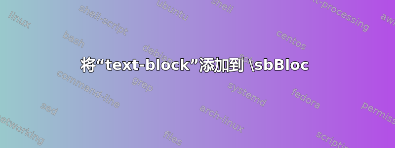 将“text-block”添加到 \sbBloc