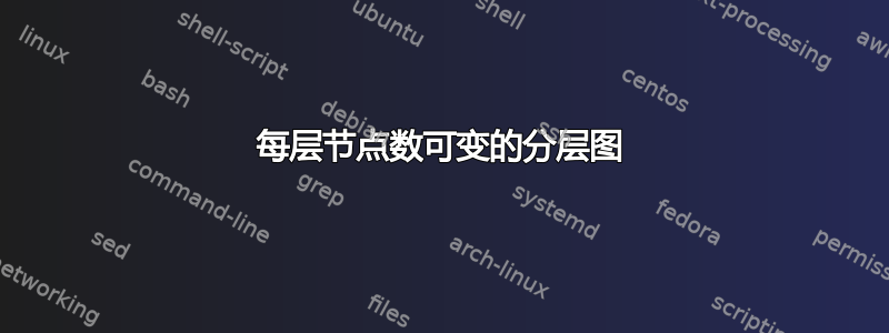 每层节点数可变的分层图