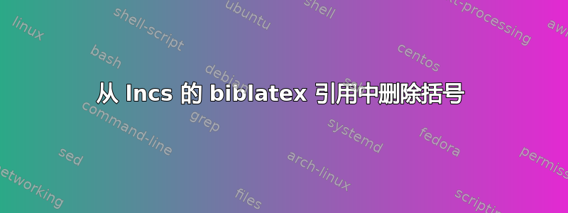 从 lncs 的 biblatex 引用中删除括号