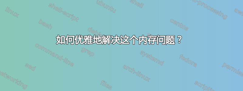 如何优雅地解决这个内存问题？