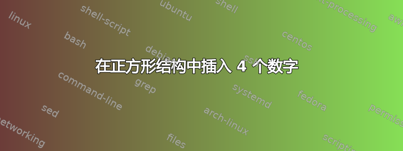 在正方形结构中插入 4 个数字 