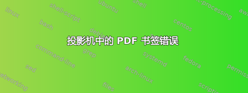 投影机中的 PDF 书签错误