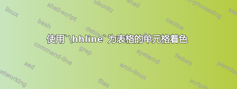 使用`\hhline`为表格的单元格着色