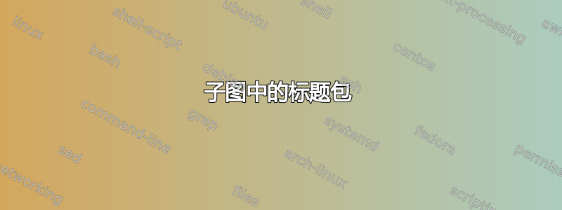 子图中的标题包