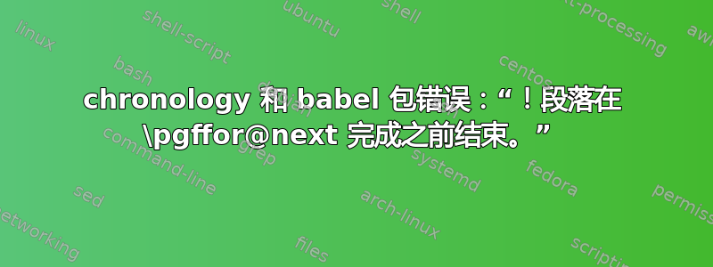 chronology 和 babel 包错误：“！段落在 \pgffor@next 完成之前结束。” 