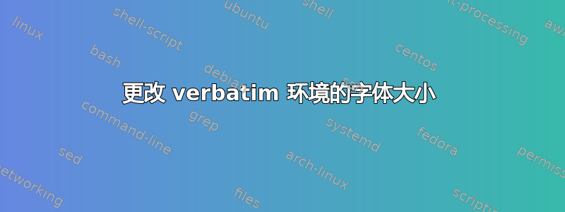 更改 verbatim 环境的字体大小