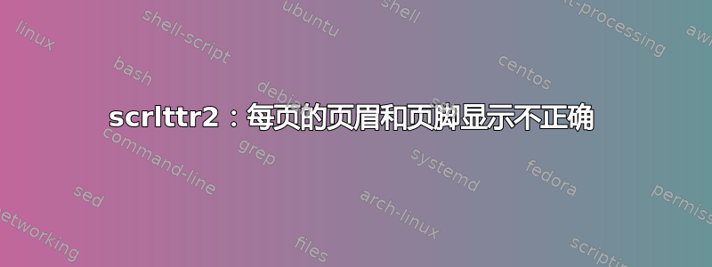 scrlttr2：每页的页眉和页脚显示不正确