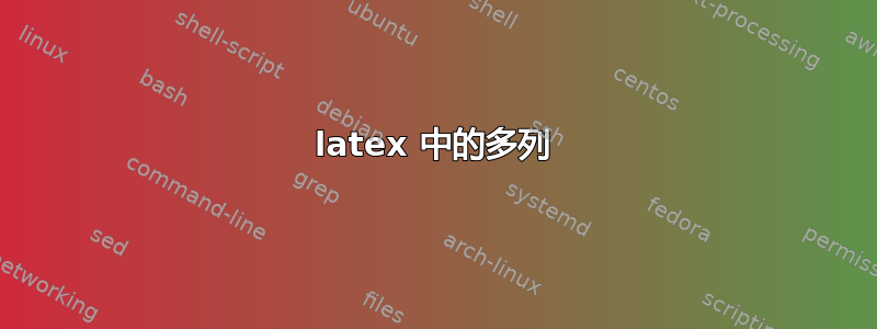 latex 中的多列