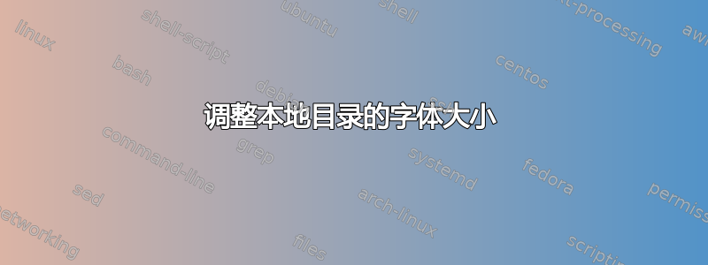 调整本地目录的字体大小