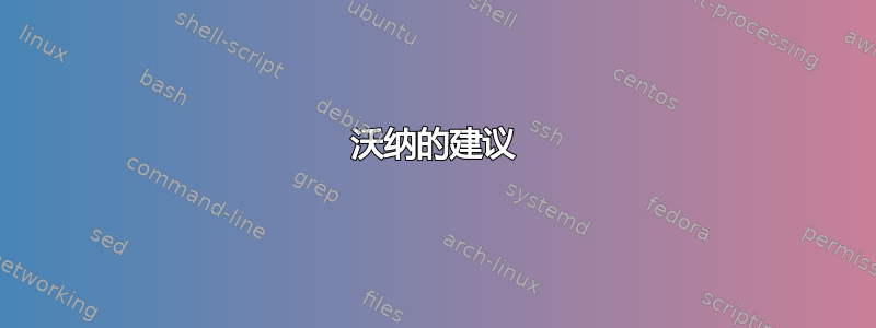 沃纳的建议