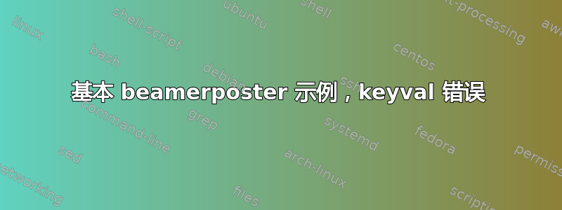 基本 beamerposter 示例，keyval 错误