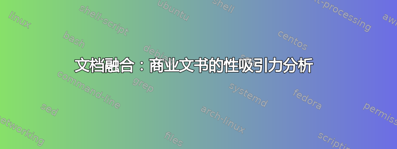 文档融合：商业文书的性吸引力分析 