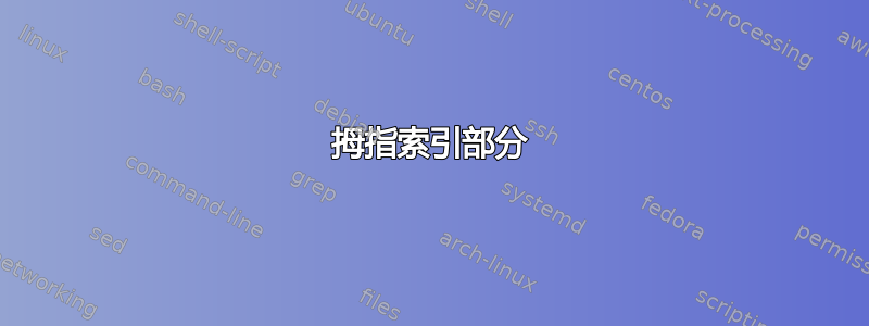 拇指索引部分