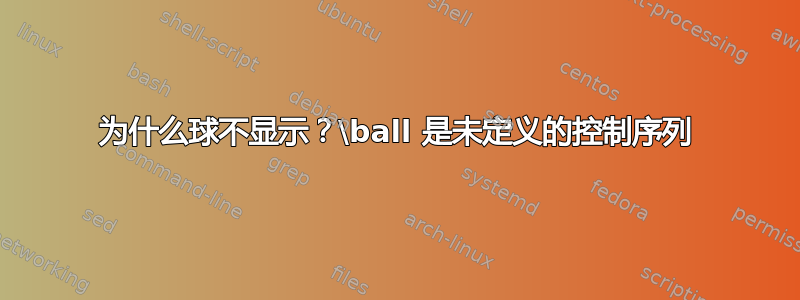 为什么球不显示？\ball 是未定义的控制序列