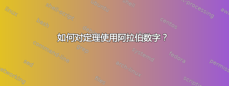 如何对定理使用阿拉伯数字？