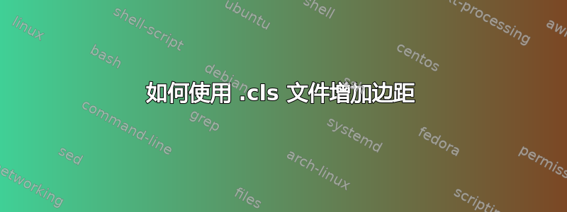 如何使用 .cls 文件增加边距