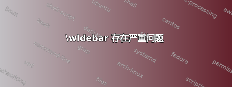 \widebar 存在严重问题