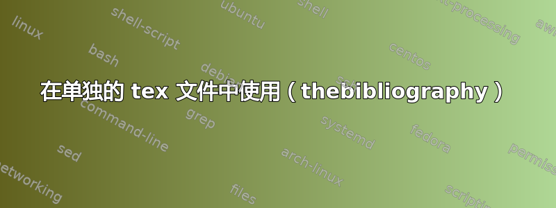 在单独的 tex 文件中使用（thebibliography）