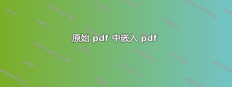 原始 pdf 中嵌入 pdf