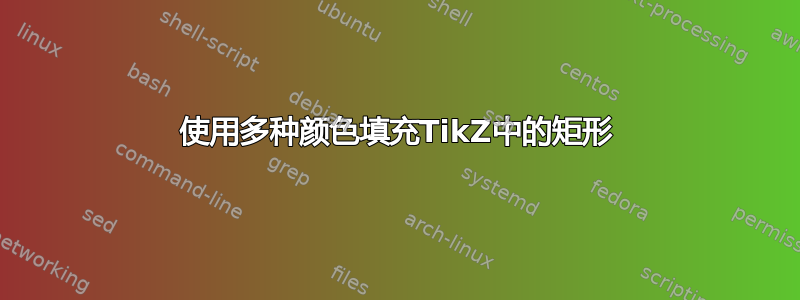 使用多种颜色填充TikZ中的矩形