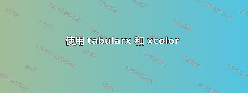 使用 tabularx 和 xcolor