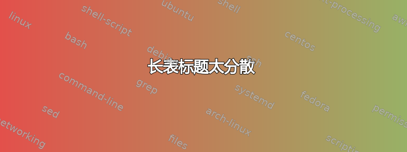 长表标题太分散