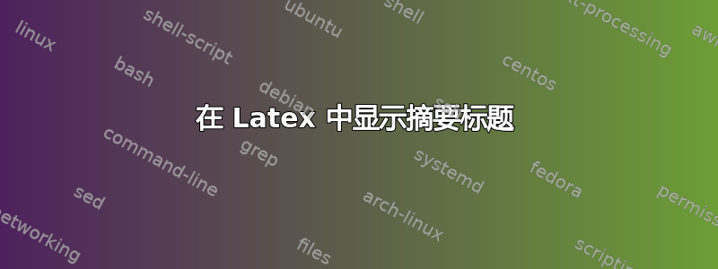 在 Latex 中显示摘要标题