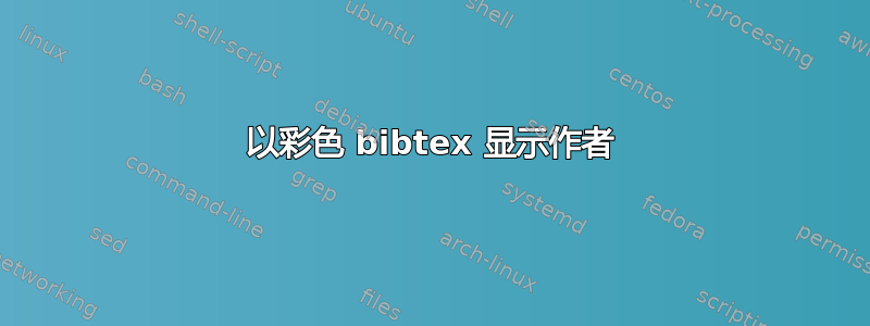 以彩色 bibtex 显示作者