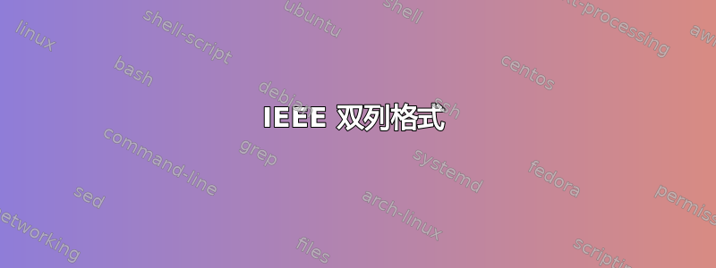 IEEE 双列格式