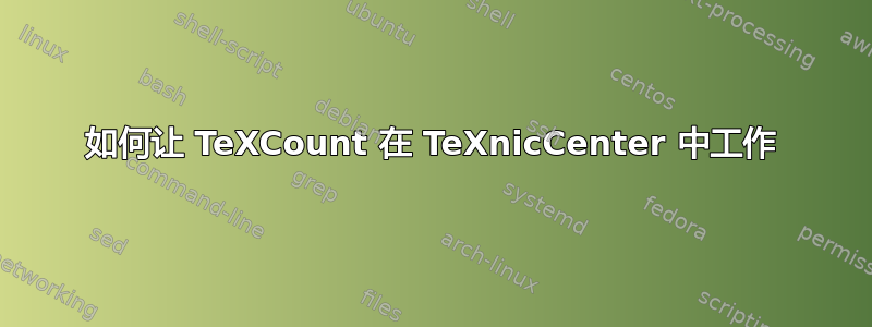 如何让 TeXCount 在 TeXnicCenter 中工作