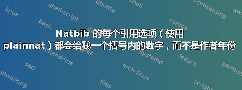 Natbib 的每个引用选项（使用 plainnat）都会给我一个括号内的数字，而不是作者年份