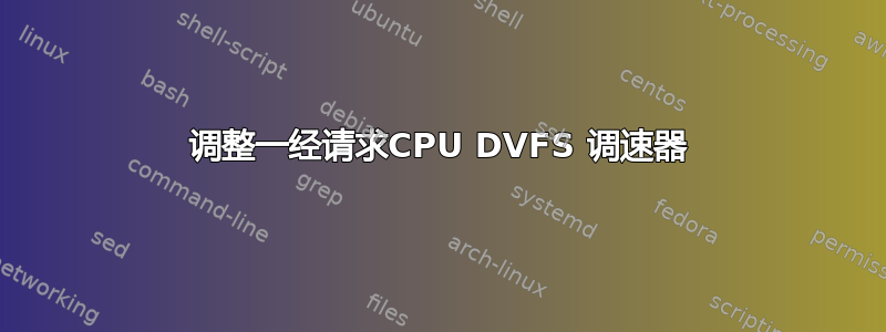 调整一经请求CPU DVFS 调速器