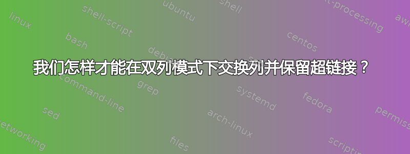 我们怎样才能在双列模式下交换列并保留超链接？