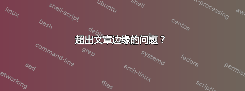 超出文章边缘的问题？