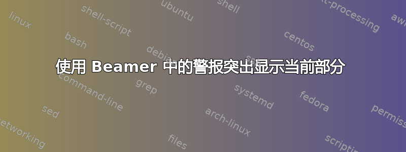 使用 Beamer 中的警报突出显示当前部分