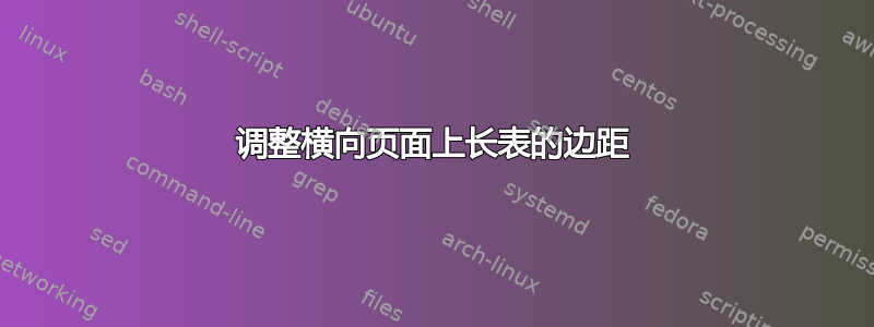 调整横向页面上长表的边距