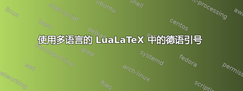 使用多语言的 LuaLaTeX 中的德语引号