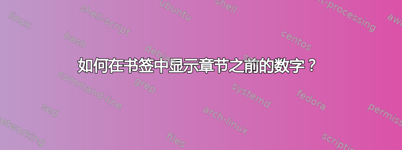 如何在书签中显示章节之前的数字？