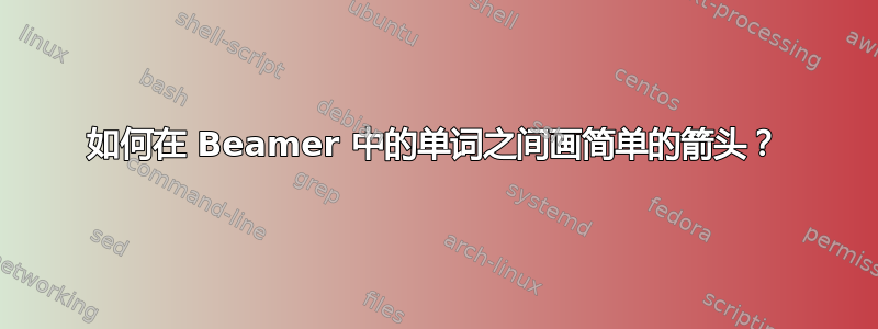 如何在 Beamer 中的单词之间画简单的箭头？