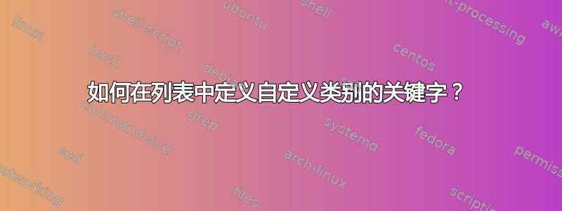 如何在列表中定义自定义类别的关键字？