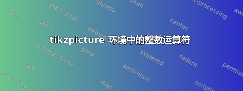 tikzpicture 环境中的整数运算符