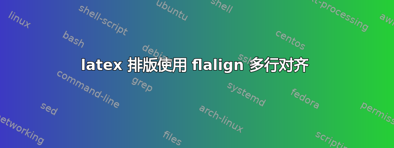 latex 排版使用 flalign 多行对齐