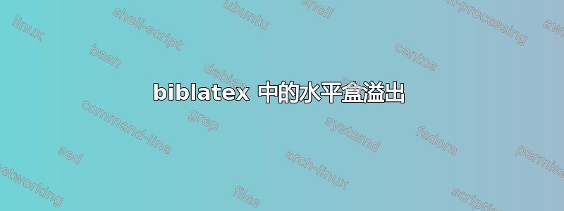 biblatex 中的水平盒溢出