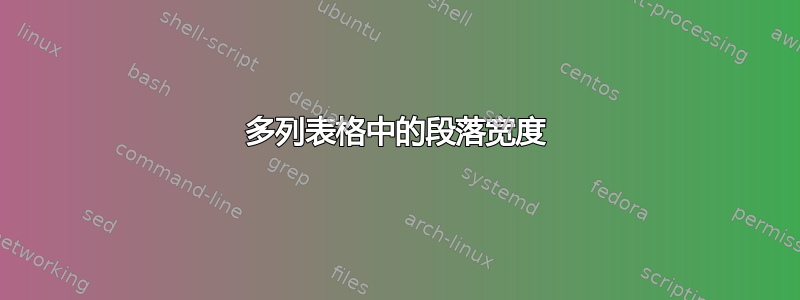 多列表格中的段落宽度