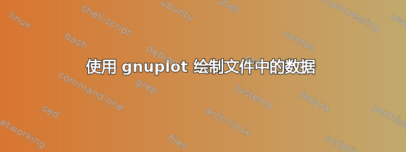 使用 gnuplot 绘制文件中的数据