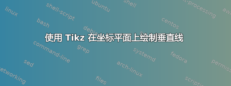 使用 Tikz 在坐标平面上绘制垂直线